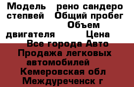  › Модель ­ рено сандеро степвей › Общий пробег ­ 44 600 › Объем двигателя ­ 103 › Цена ­ 500 - Все города Авто » Продажа легковых автомобилей   . Кемеровская обл.,Междуреченск г.